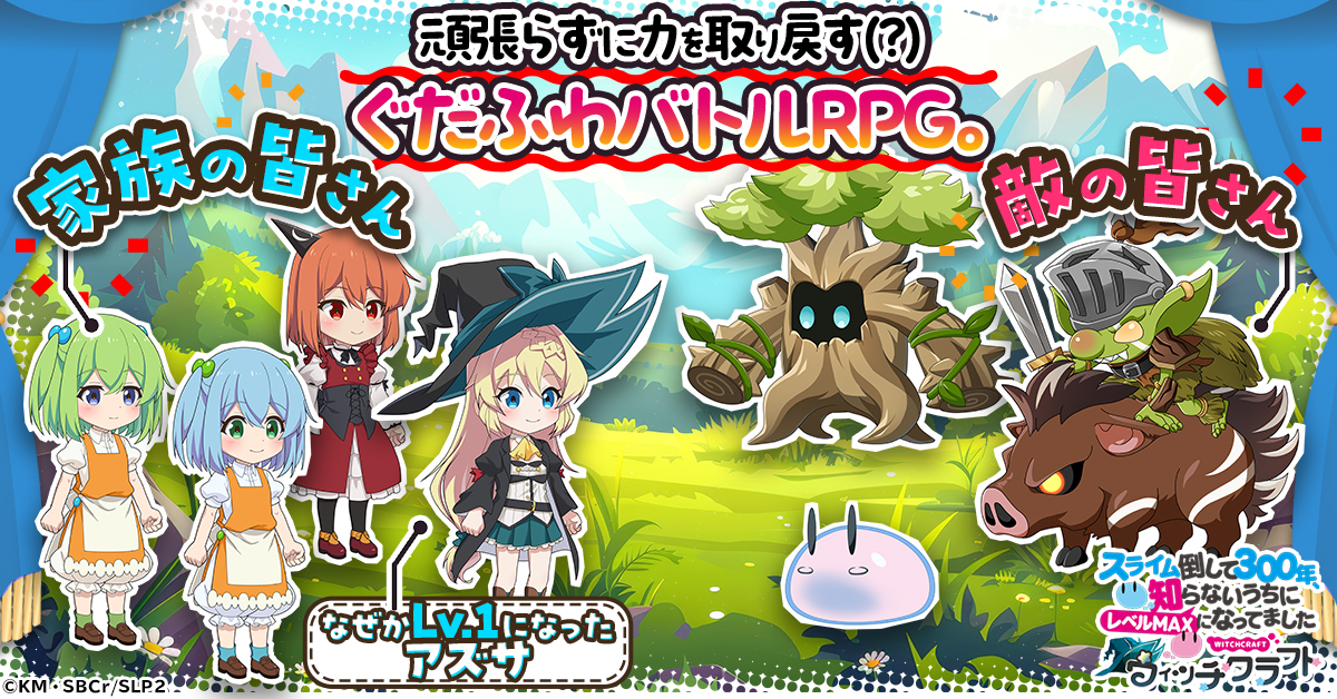 新作ゲーム「スライム倒して300年、知らないうちにレベルMAXになって