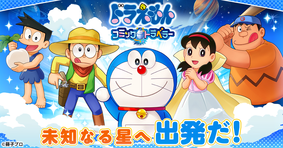 ドラえもん コミックトラベラー』ティザーPV公開！ 未知なる星