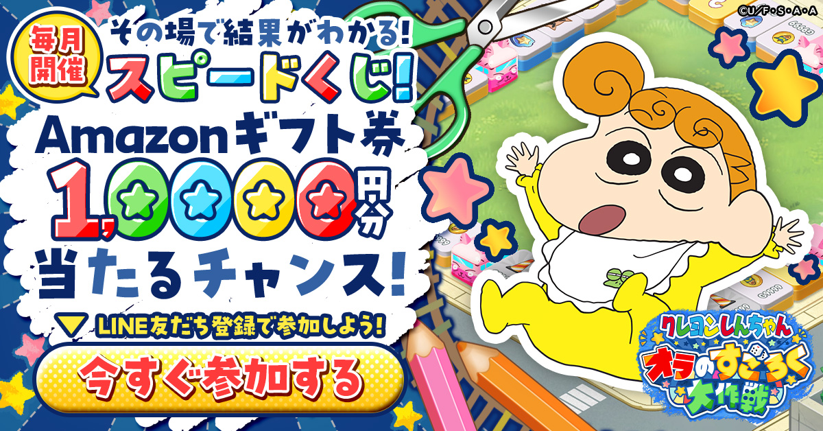 新作ゲーム「クレヨンしんちゃん オラのすごろく大作戦」、ゲーム公式