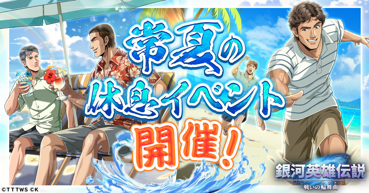 銀河英雄伝説 戦いの輪舞曲』常夏の休息イベント開催！ ミュラーと