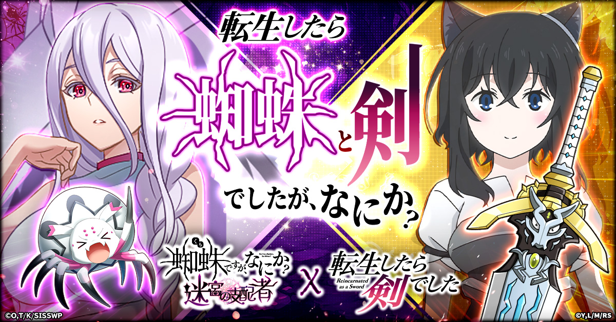 蜘蛛ですが、なにか? 迷宮の支配者」にて アニメ「転生したら剣でした
