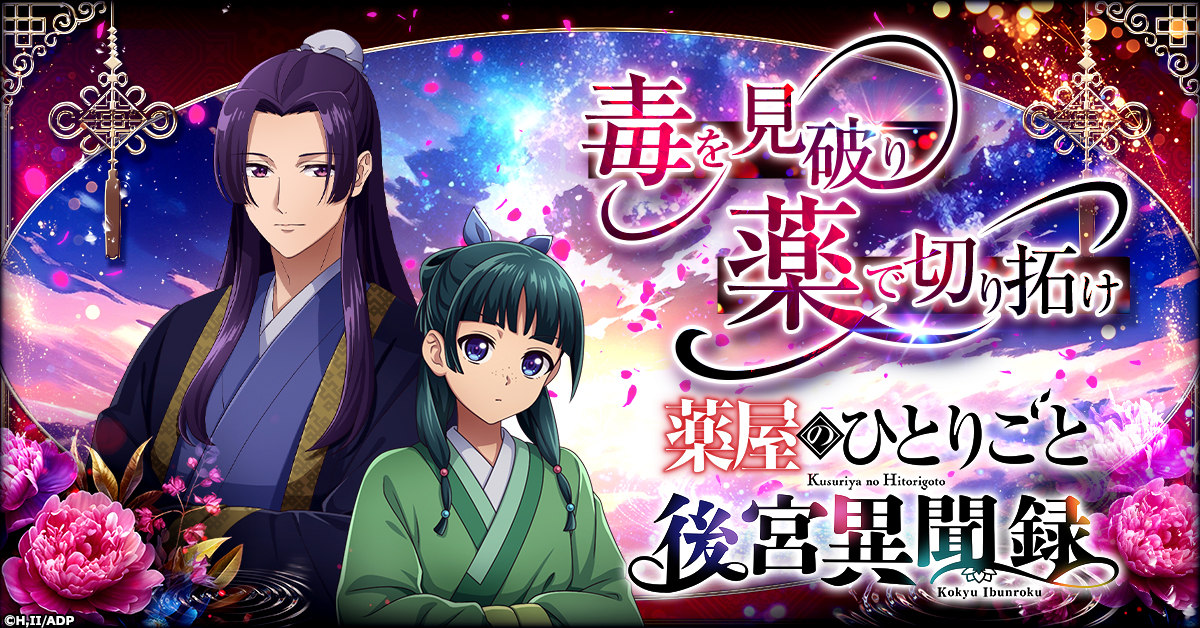 毒を見破り、薬で切り拓け——！ 新作シミュレーションゲーム「薬屋の