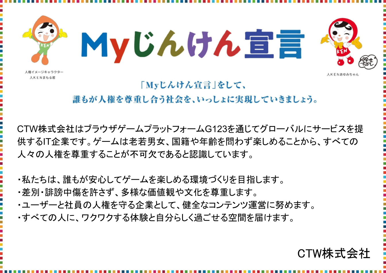 Myじんけん宣言