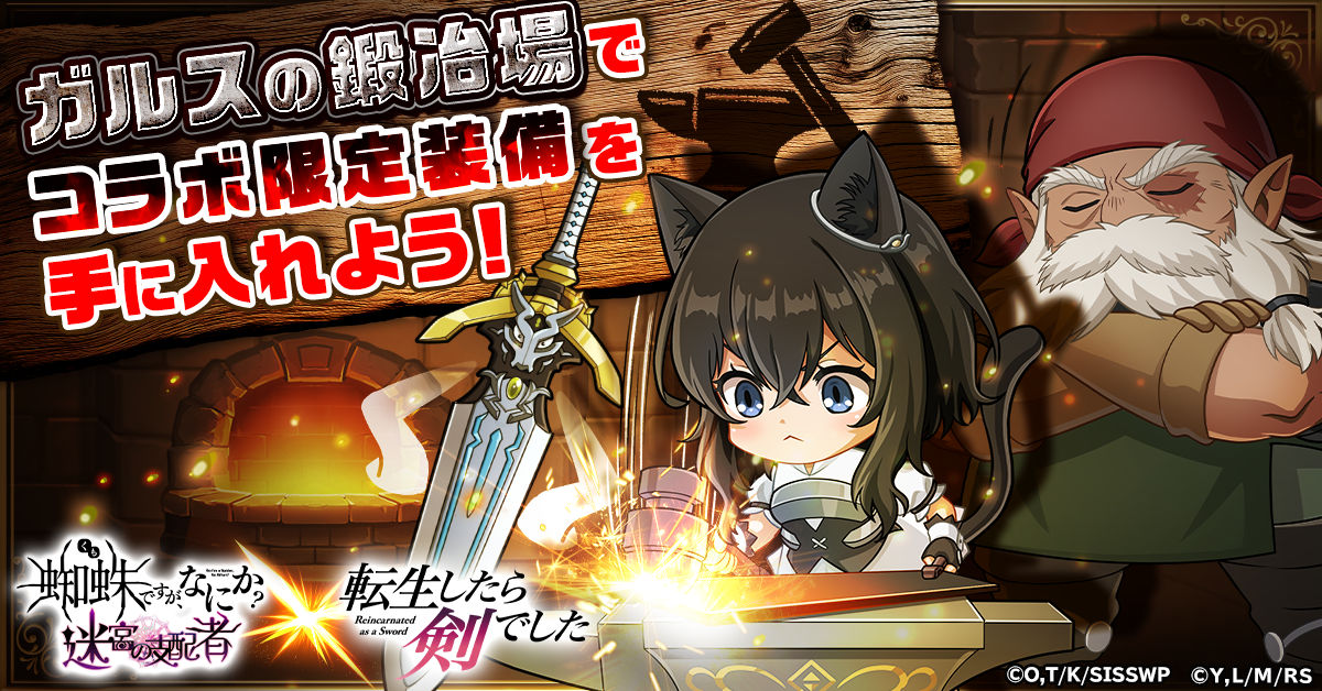 蜘蛛ですが、なにか? 迷宮の支配者」にて アニメ「転生したら剣でした