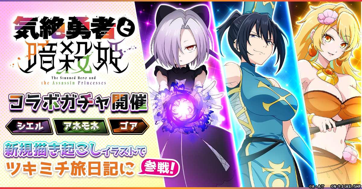 ツキミチ旅日記」にて、TVアニメ「気絶勇者と暗殺姫」とのコラボ