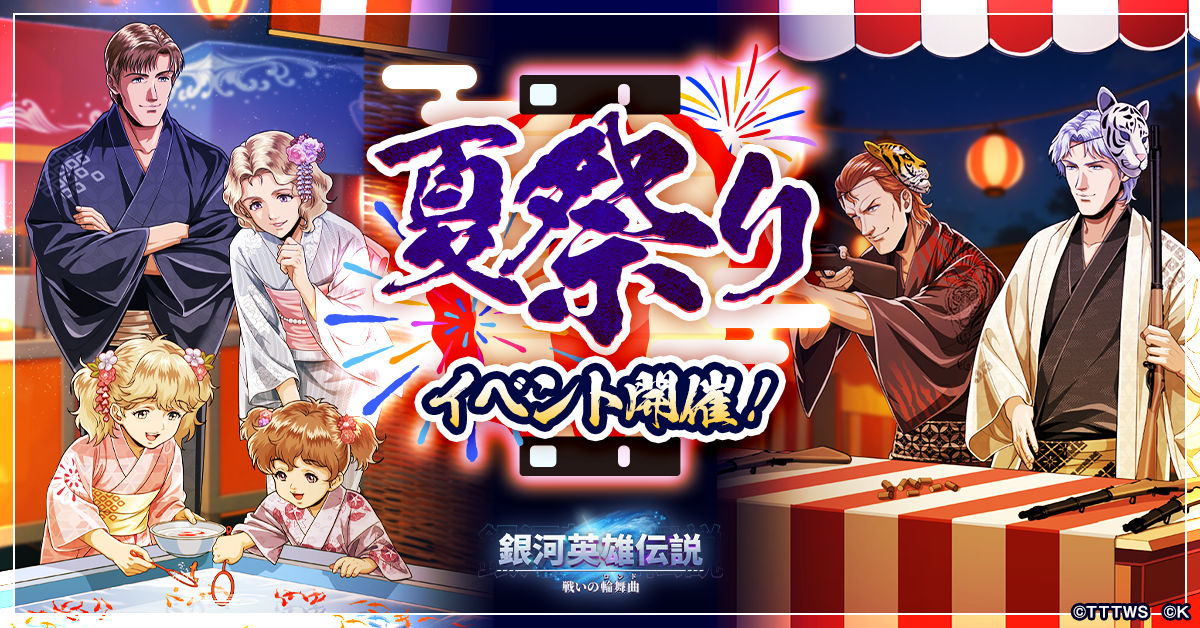 銀河英雄伝説 戦いの輪舞曲』夏祭りイベント開催！ ファーレンハイトと