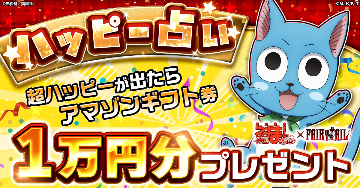 魔法先生ネギま！まほらパニック』にて「FAIRY TAIL」とのコラボが開催！