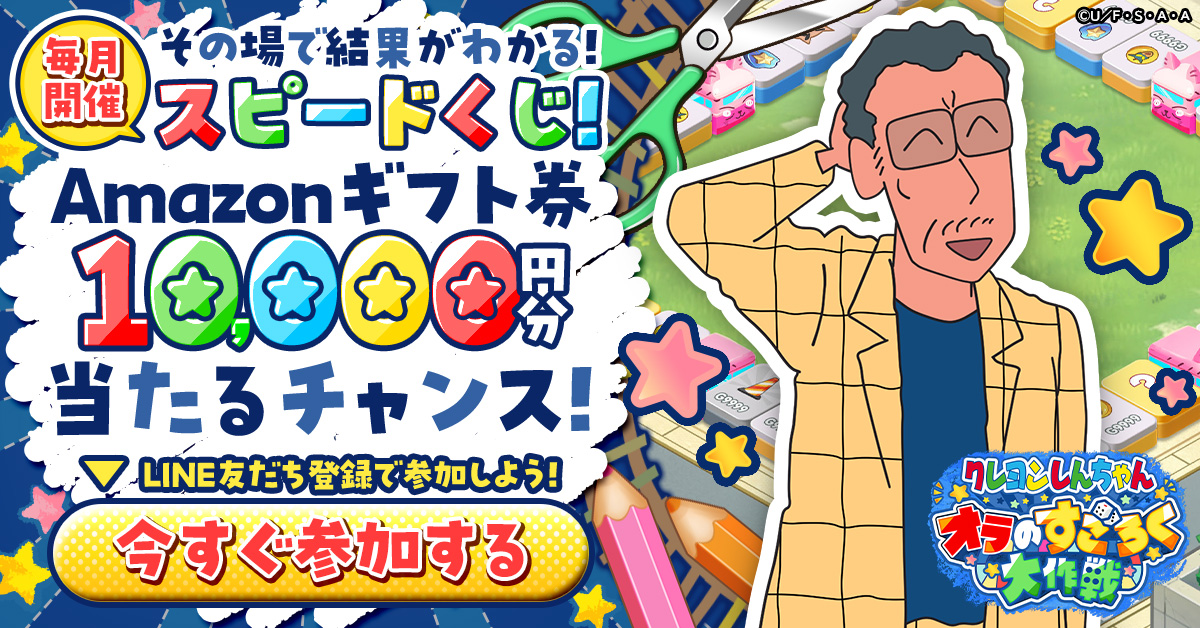 クレヨンしんちゃん オラのすごろく大作戦』事前登録5万人突破！