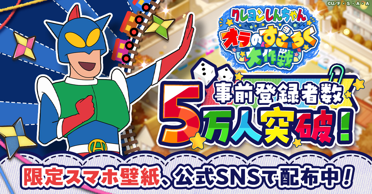 クレヨンしんちゃん オラのすごろく大作戦』事前登録5万人突破！