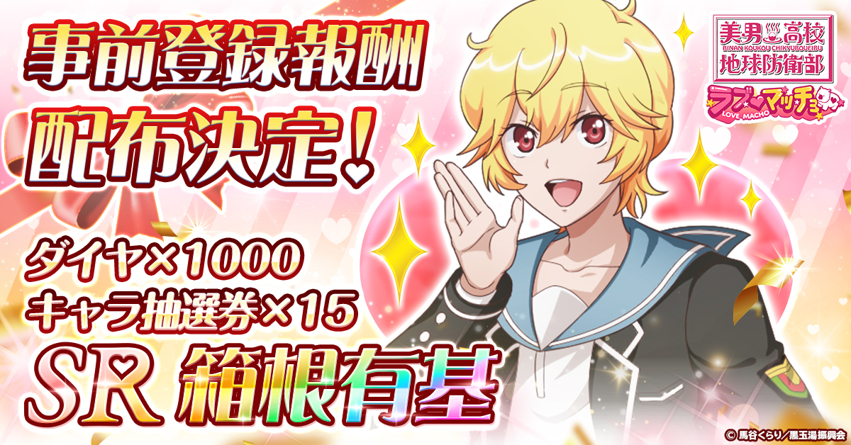 美男高校地球防衛部ラブマッチョ』4月16日より正式サービス開始！