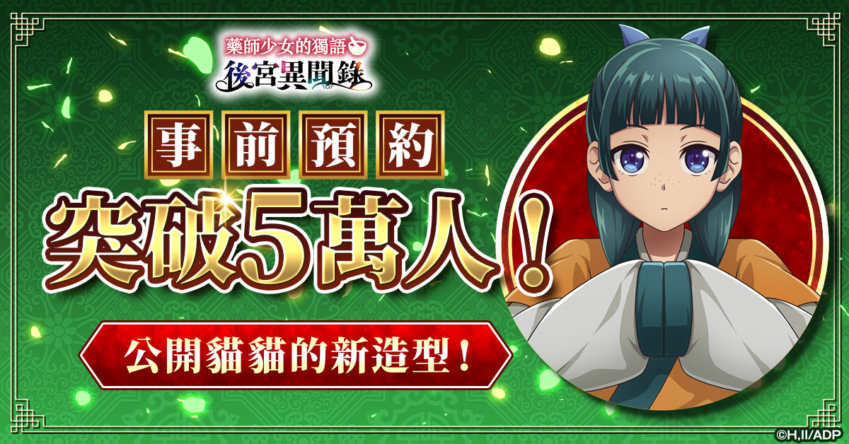 藥師少女的獨語 後宮異聞錄 事前預約突破5萬人！公開貓貓插圖