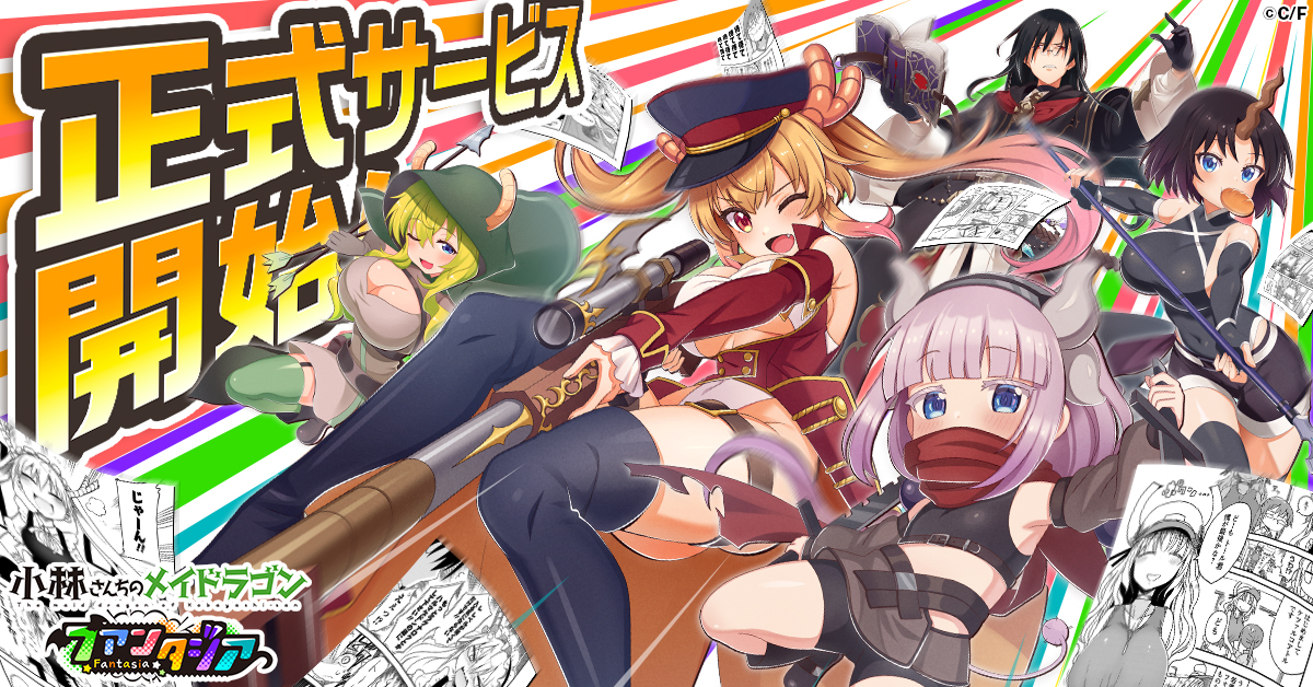 小林さんちのメイドラゴン ファンタジア』正式サービス開始！