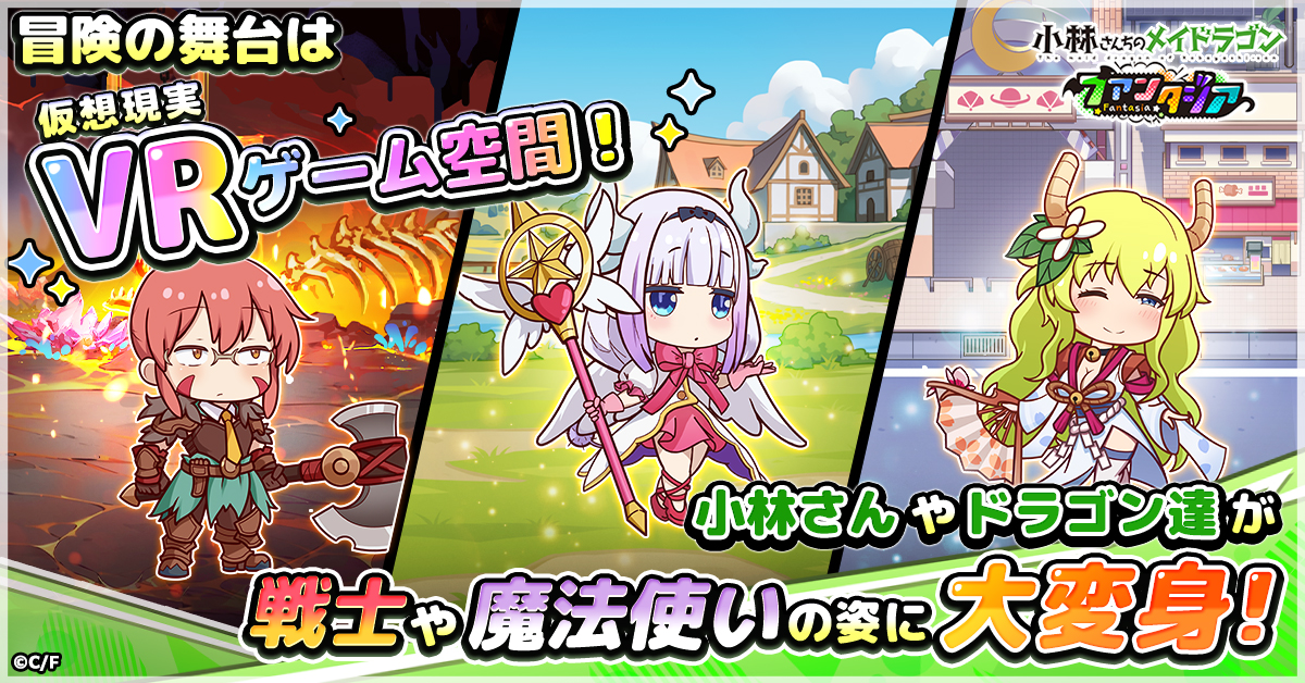 小林さんちのメイドラゴン ファンタジア』1月30日より正式サービス開始！