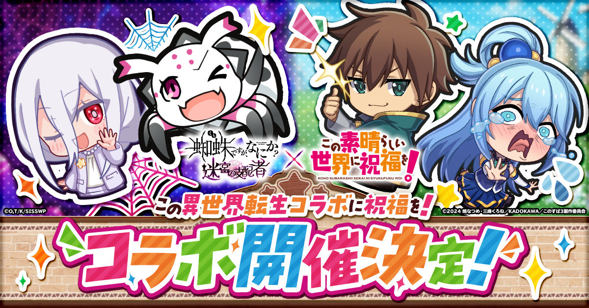 蜘蛛ですが、なにか? 迷宮の支配者」にてアニメ「この素晴らしい世界に