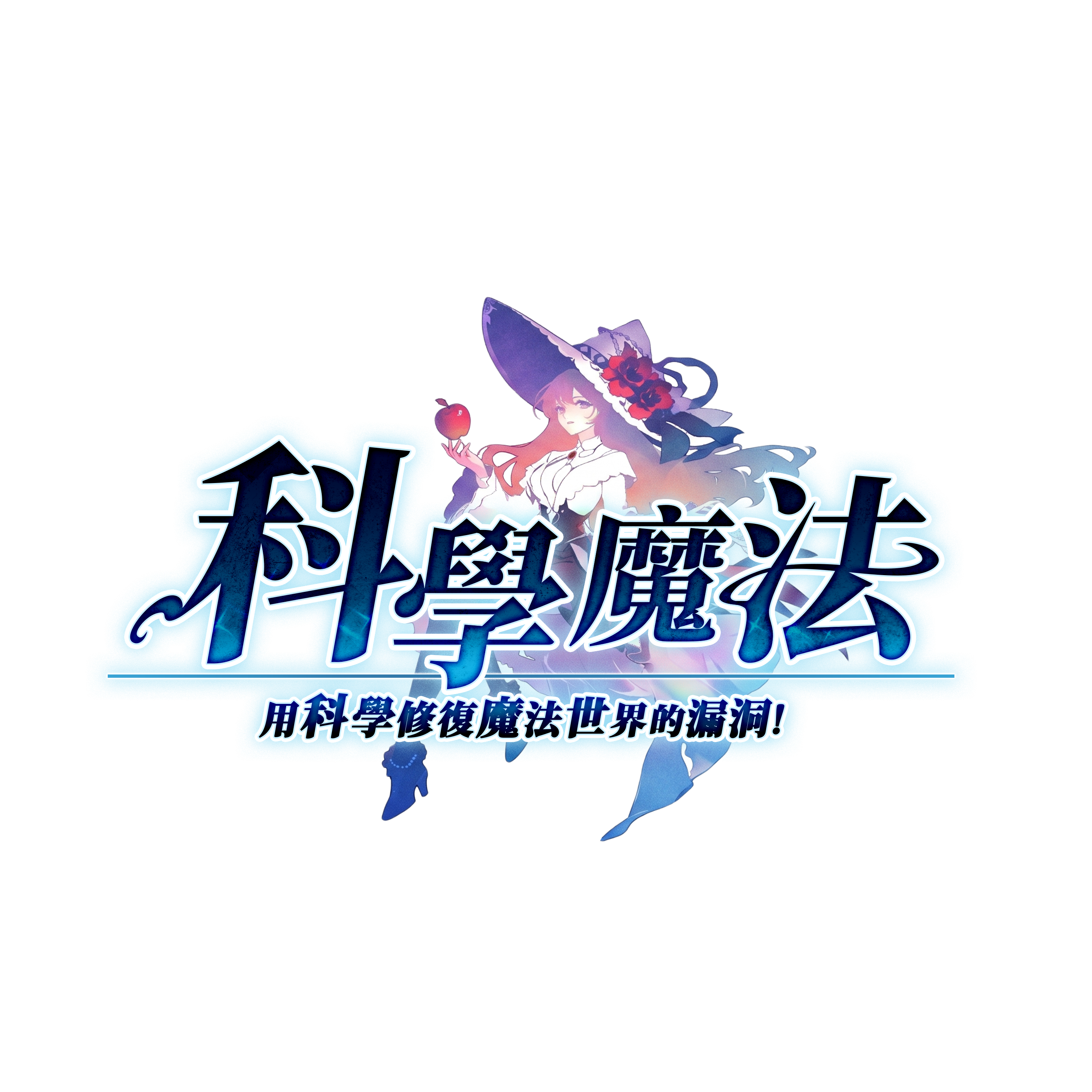 科學魔法