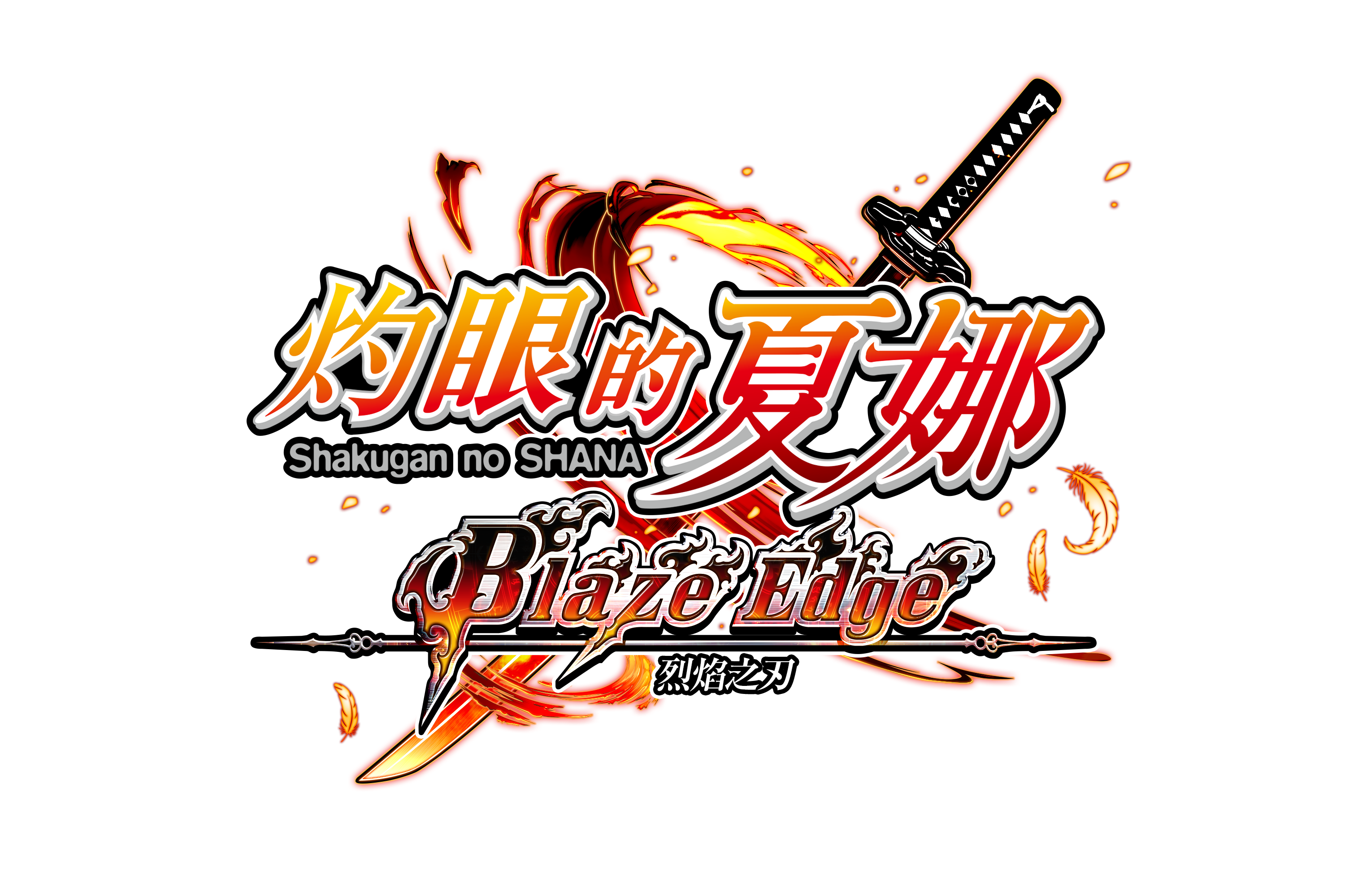 灼眼的夏娜 Blaze Edge