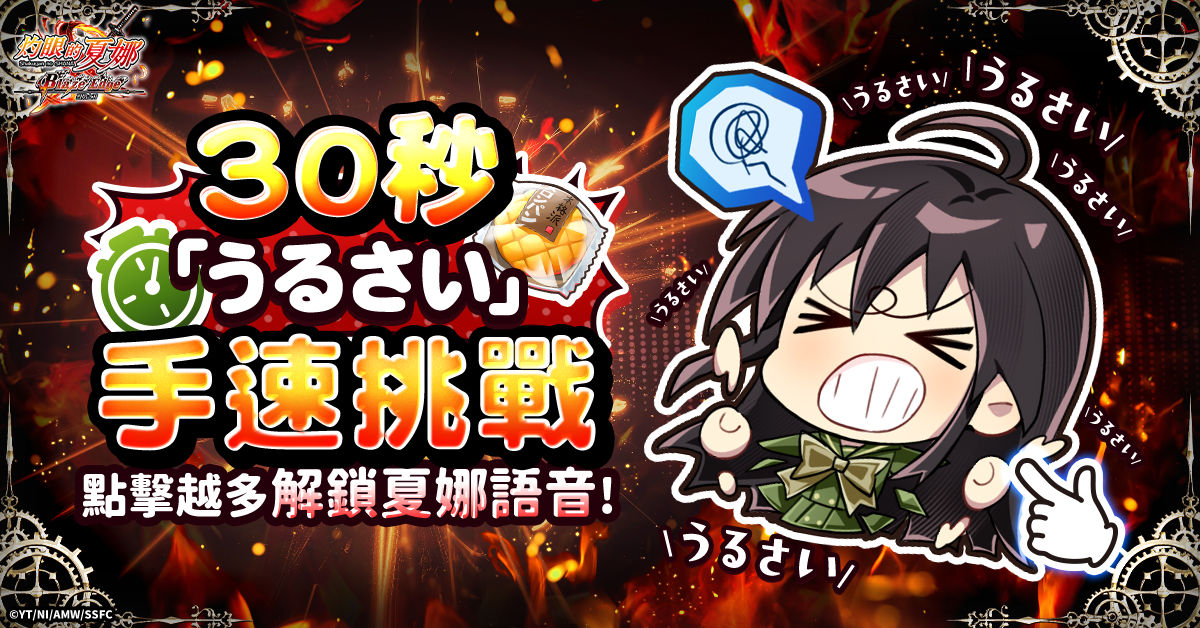 夏娜うるさい數挑戰