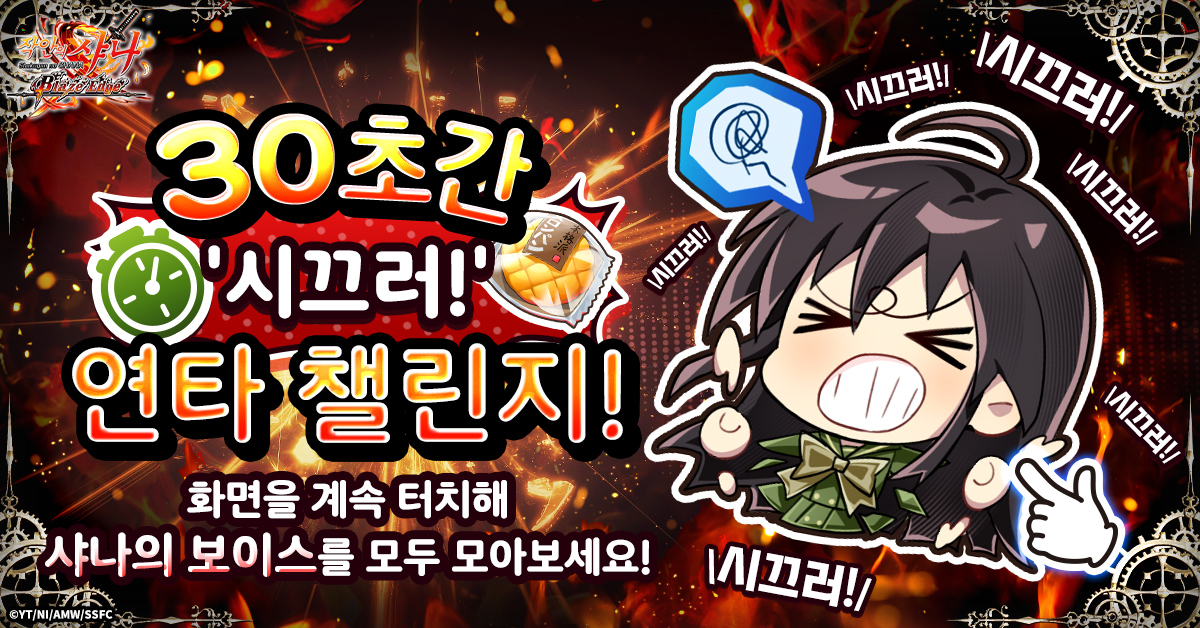 샤나 うるさい 횟수 도전