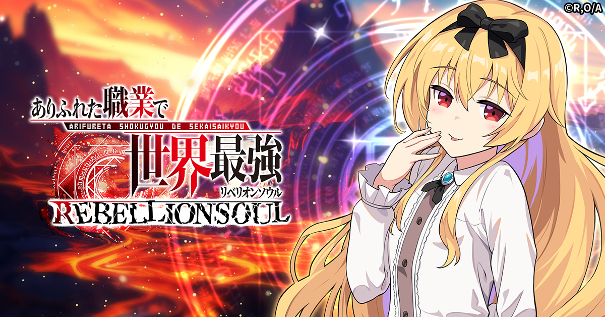 Lありふれた職業で世界最強jA ありふれた職業で世界最強 リベリオンソウル | ゲームスタート