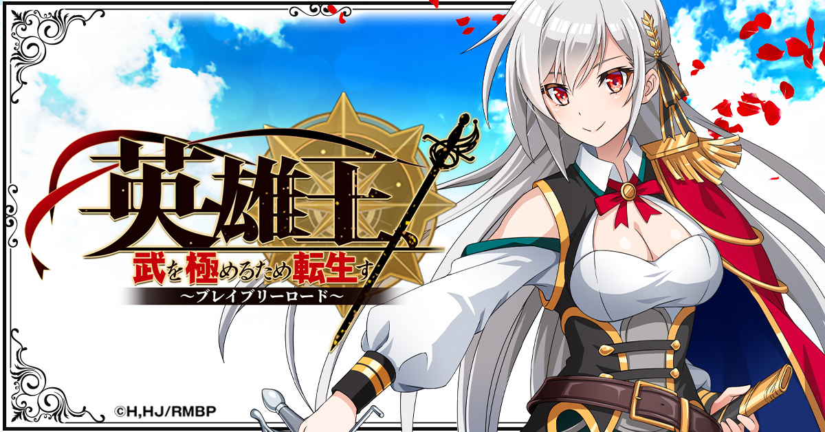 英雄王、武を極めるため転生す～ブレイブリーロード～ | ゲームスタート - G123.jp