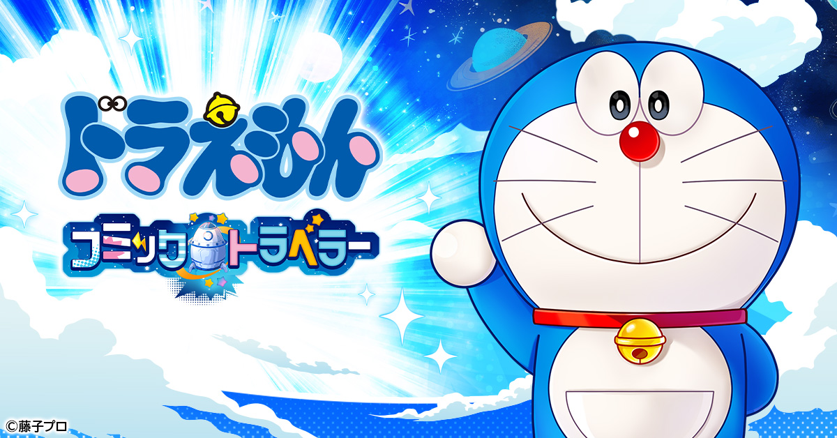 ドラえもん コミックトラベラー」- ゲーム詳細 - G123