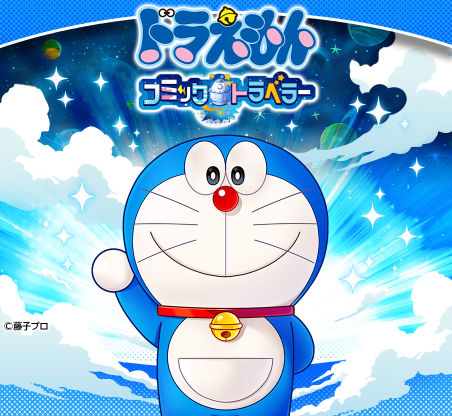 ドラえもん コミックトラベラー」- ゲーム詳細 - G123