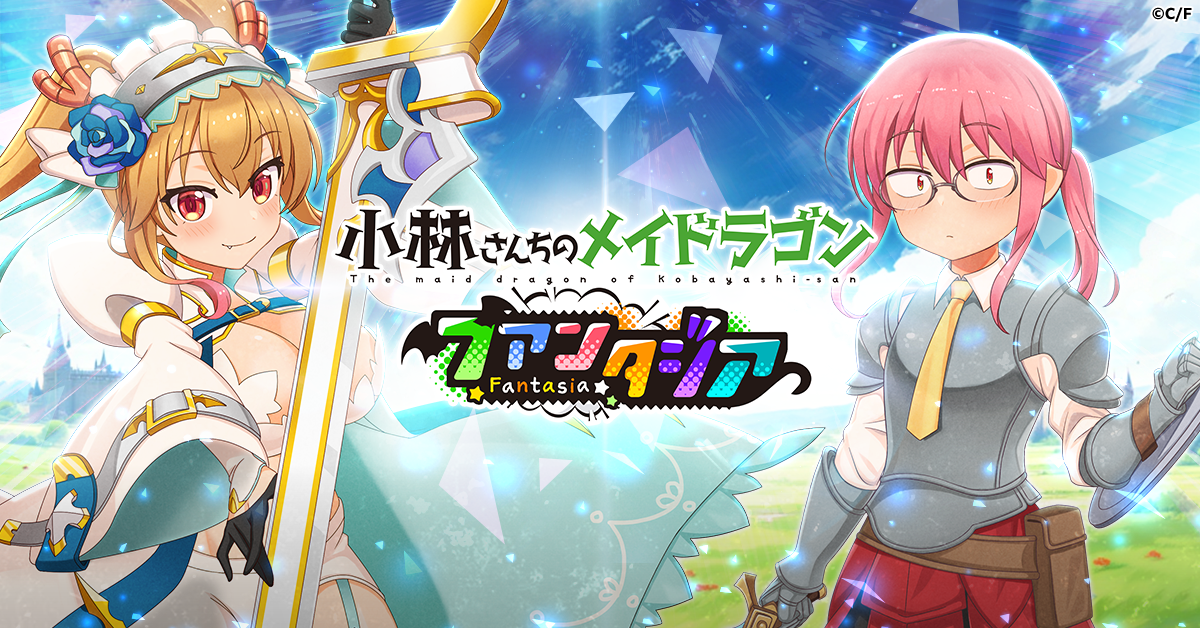 小林さんちのメイドラゴン ファンタジア」のゲーム詳細 - G123