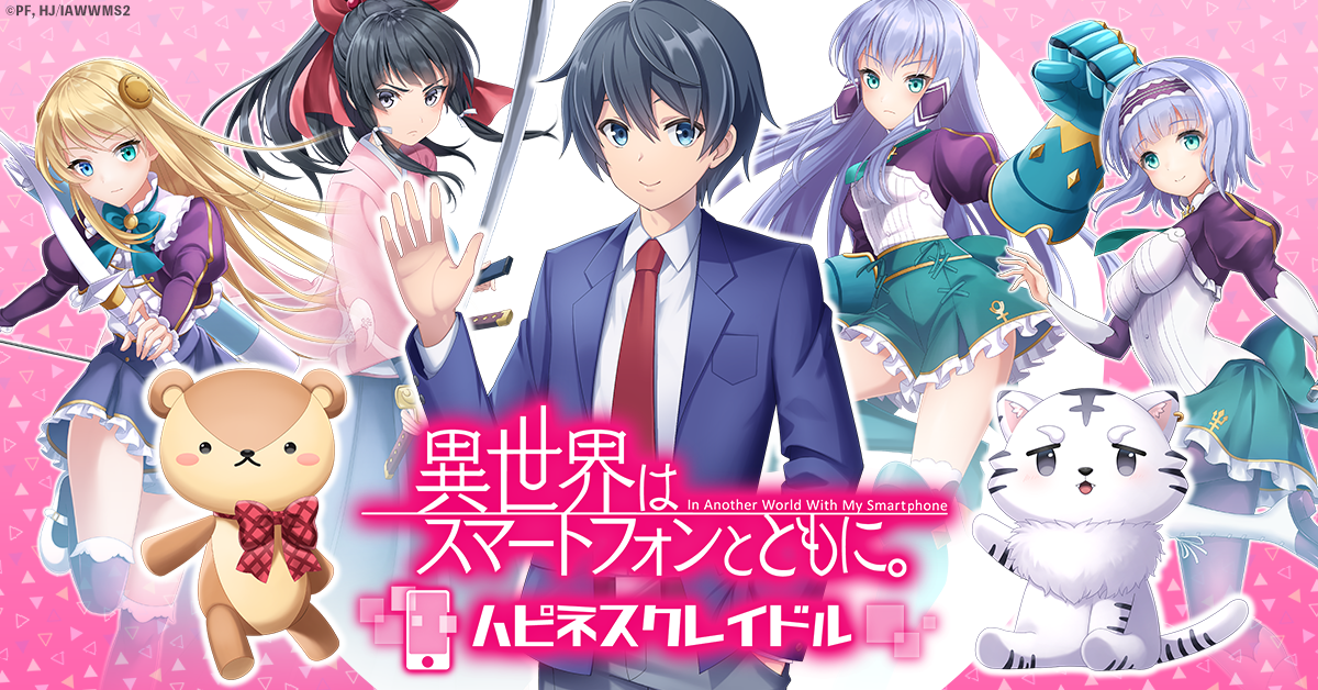 異世界はスマートフォンとともに。ハピネスクレイドル | ゲームスタート - G123.jp