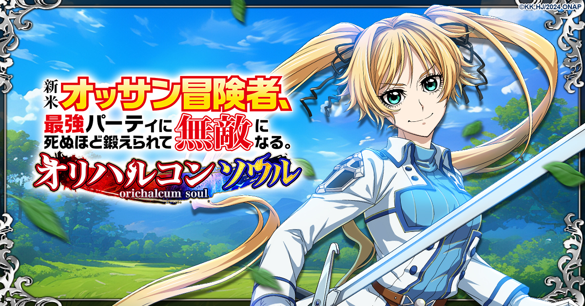 新米オッサン冒険者 オリハルコンソウル」のゲーム紹介ページ - G123