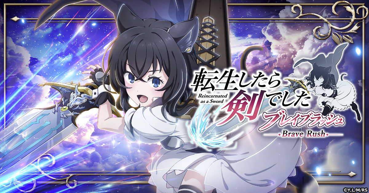 転生したら剣でした ブレイブラッシュ」- ゲーム詳細 - G123